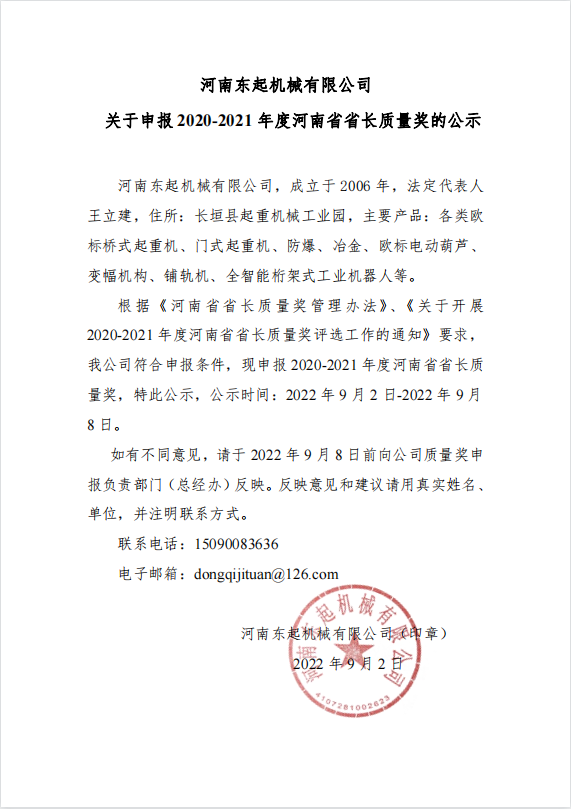 问鼎在线 关于申报 2020-2021 年度河南省省长质量奖的公示